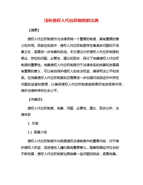 浅析债权人代位权制度的完善