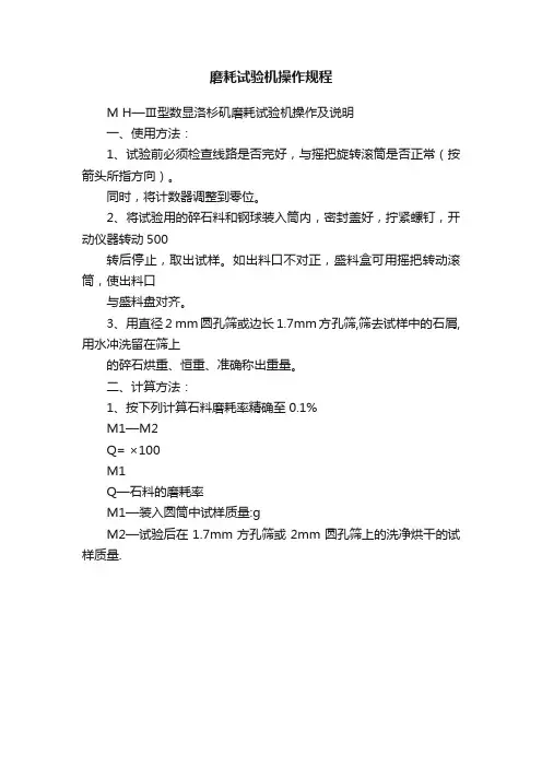 磨耗试验机操作规程