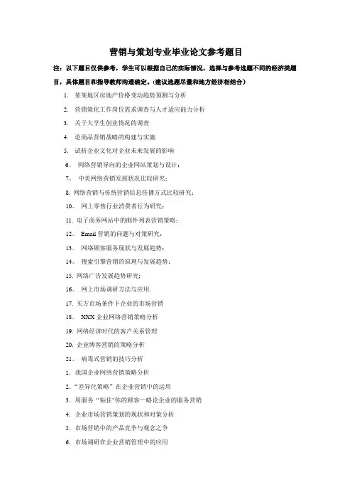 营销与策划专业毕业论文参考题目