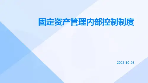 固定资产管理内部控制制度