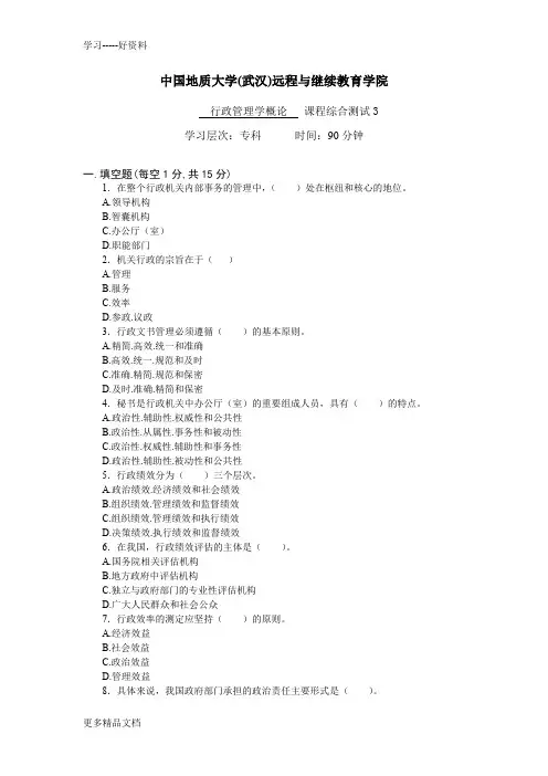 行政管理学概论综合测试3答案讲课稿