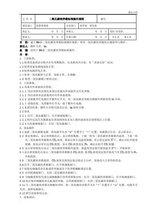 二氧化碳培养箱标准操作规程