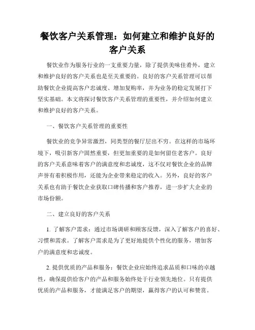 餐饮客户关系管理：如何建立和维护良好的客户关系