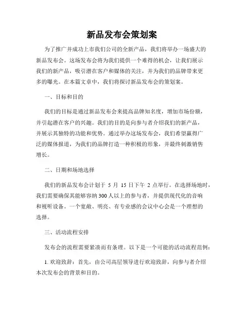 新品发布会策划案