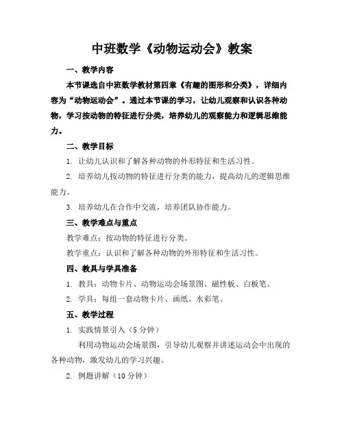 中班数学《动物运动会》教案