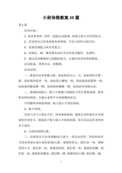 小班体锻教案20篇