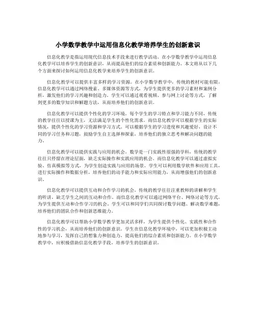 小学数学教学中运用信息化教学培养学生的创新意识