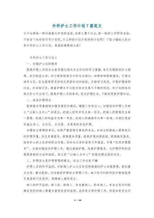 外科护士工作计划7篇范文