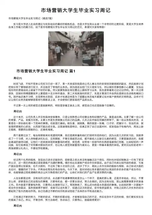 市场营销大学生毕业实习周记