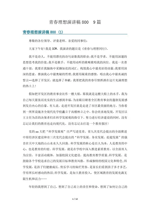 青春理想演讲稿800  9篇