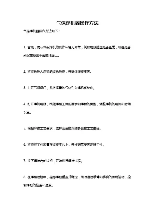 气保焊机器操作方法