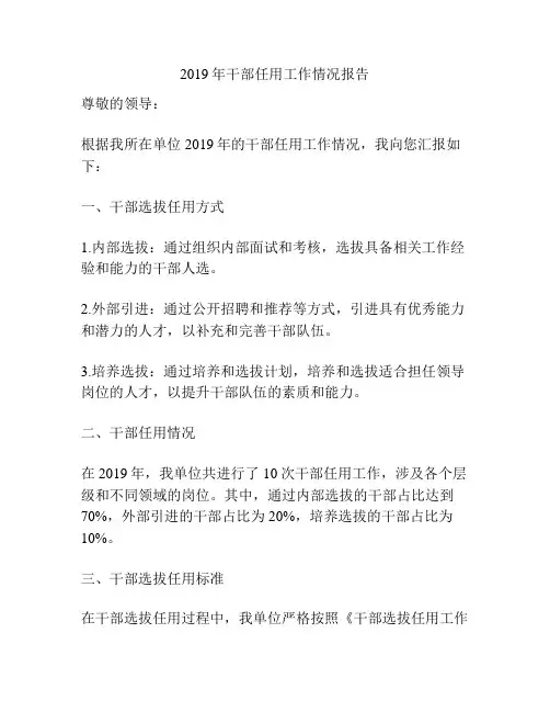 2019年干部任用工作情况报告