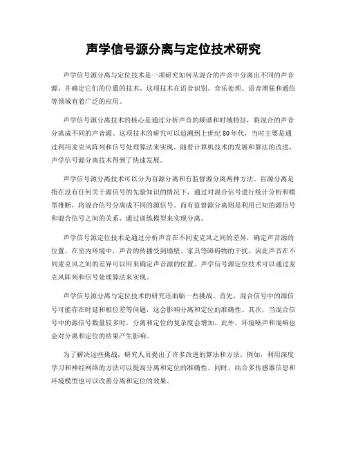 声学信号源分离与定位技术研究