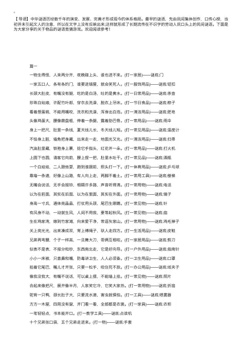 关于物品的谜语竞猜游戏