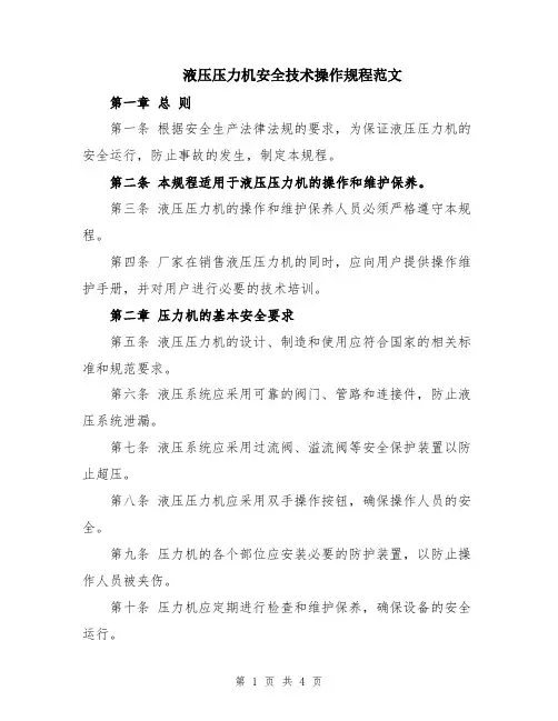 液压压力机安全技术操作规程范文