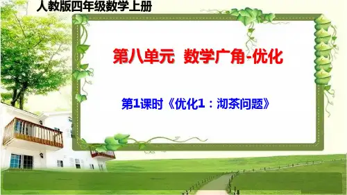人教版四年级数学上册第八单元《数学广角-优化》课件