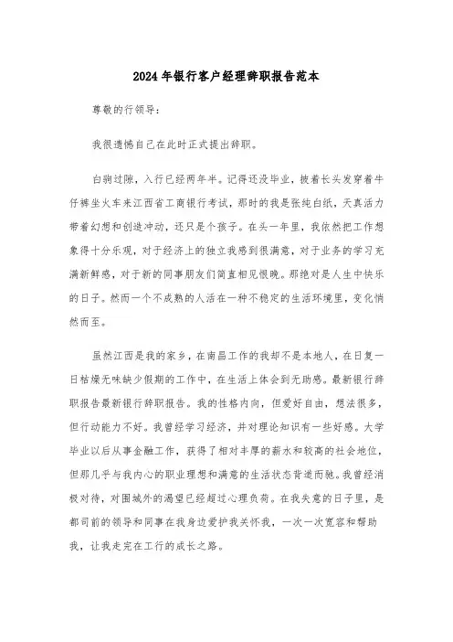 2024年银行客户经理辞职报告范本（2篇）