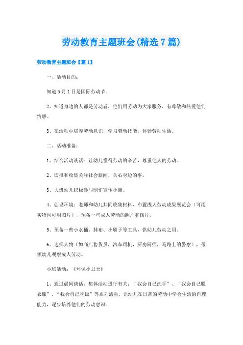劳动教育主题班会(精选7篇)