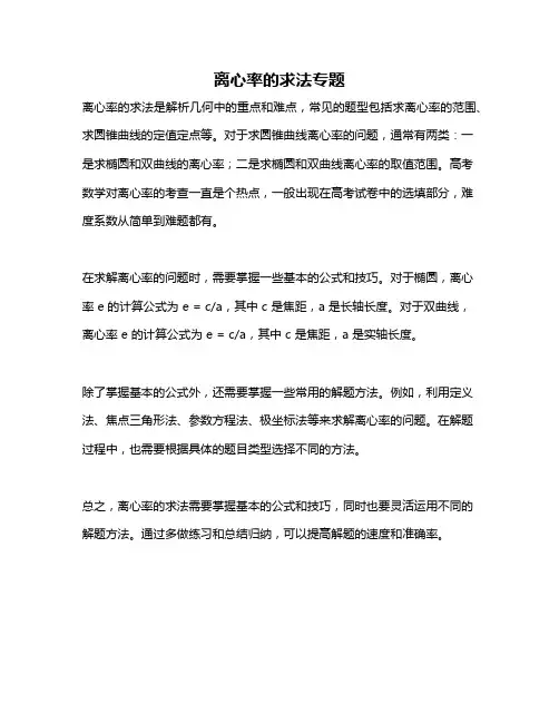 离心率的求法专题
