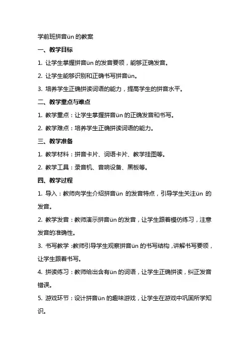 学前班拼音ün的教案