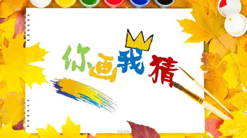 你画我猜(优质课件)
