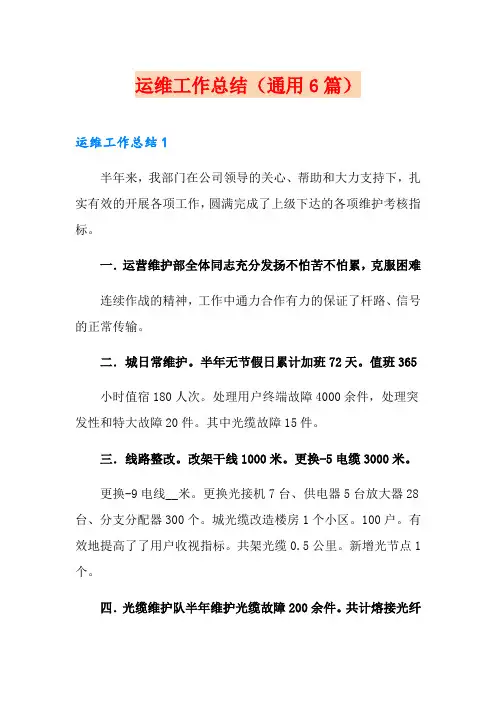 运维工作总结(通用6篇)