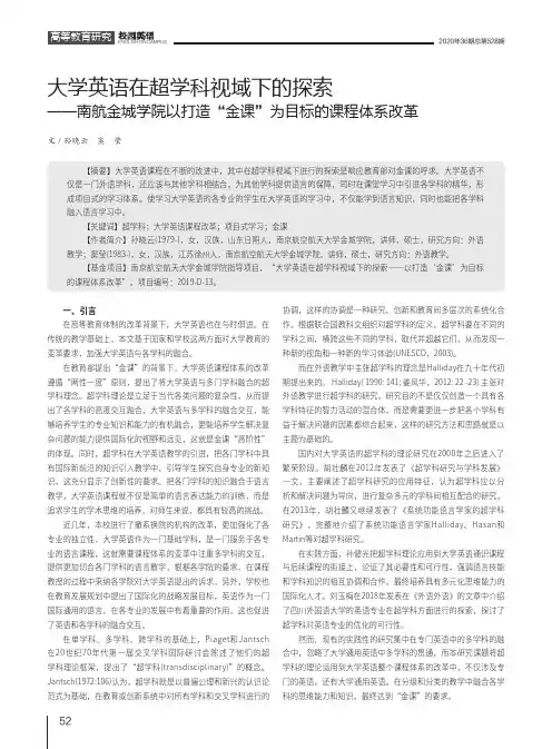 大学英语在超学科视域下的探索——南航金城学院以打造“金课”为目标的课程体系改革