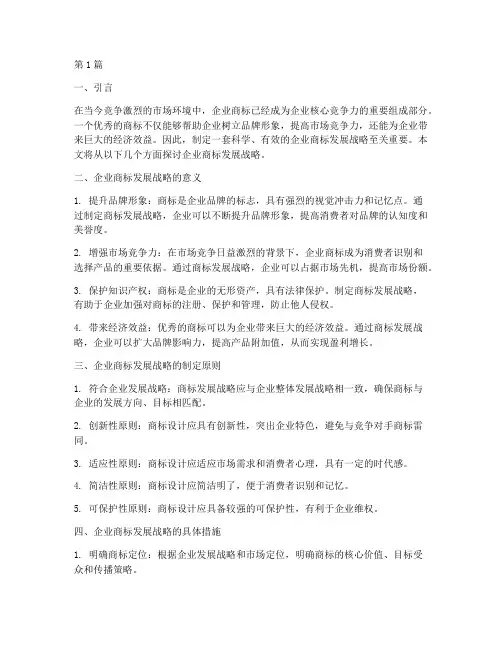 企业商标发展战略(2篇)
