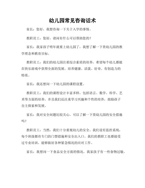 幼儿园常见咨询话术