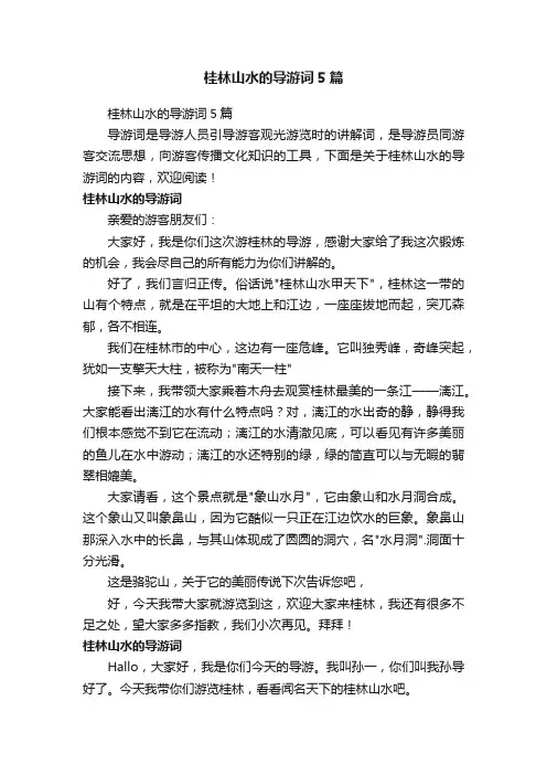 桂林山水的导游词5篇