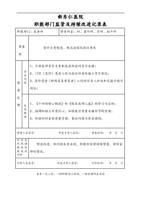 医院职能部门监管及持续改进记录簿表格