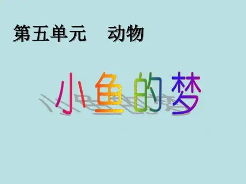 一年级下册语文《小鱼的梦》PPT