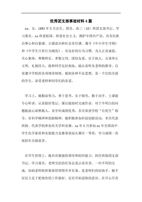 优秀团支部事迹材料4篇