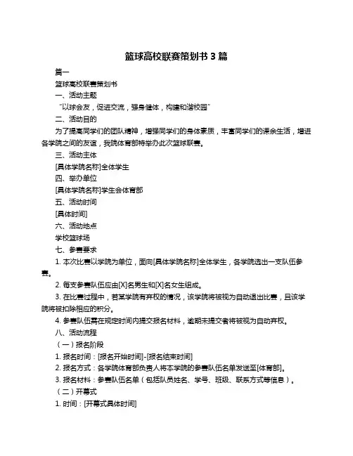 篮球高校联赛策划书3篇