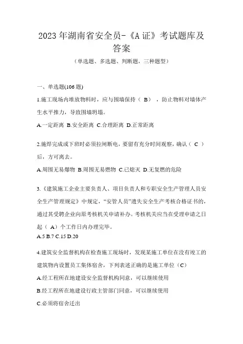 2023年湖南省安全员-《A证》考试题库及答案