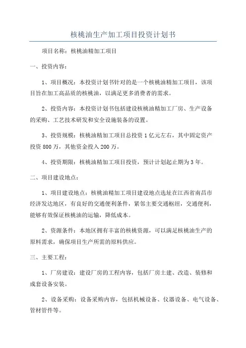 核桃油生产加工项目投资计划书