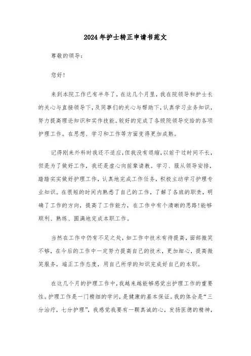 2024年护士转正申请书范文(六篇)