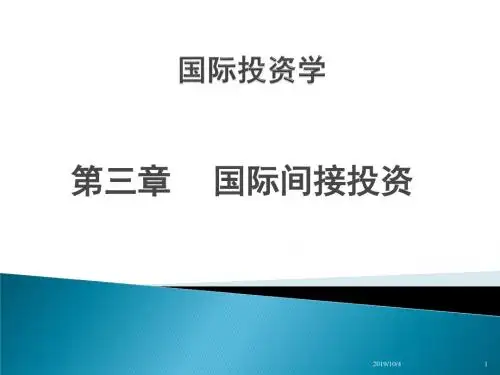 国际投资学第三章2012