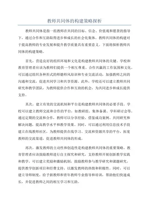 教师共同体的构建策略探析