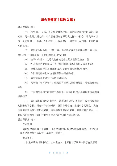 晨会课教案(精选2篇)