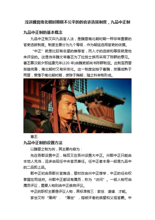 浅谈魏晋南北朝时期极不公平的的官吏选拔制度，九品中正制