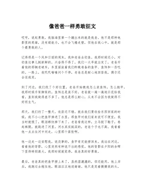 像爸爸一样勇敢征文