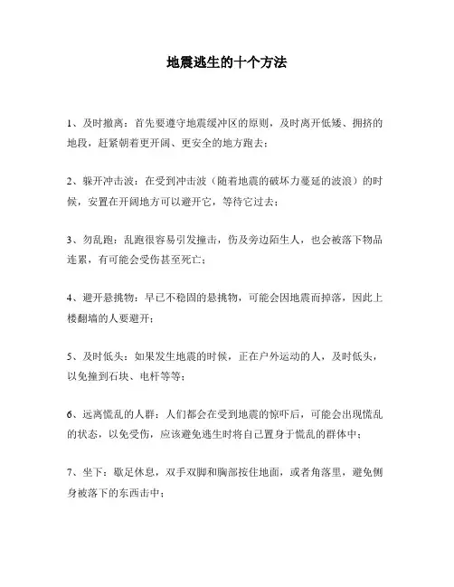 地震逃生的十个方法