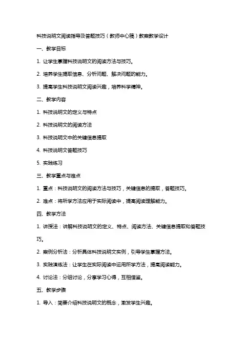 科技说明文阅读指导及答题技巧(教师中心稿) 教案教学设计