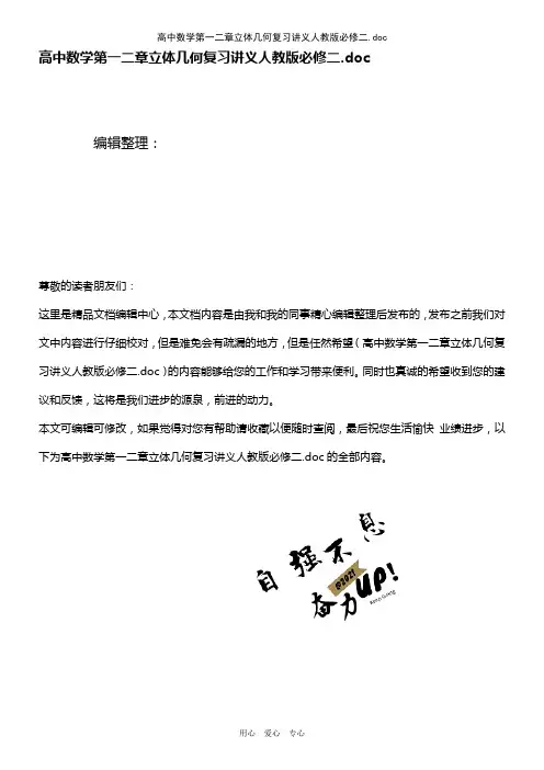 (2021年整理)高中数学第一二章立体几何复习讲义人教版必修二.doc