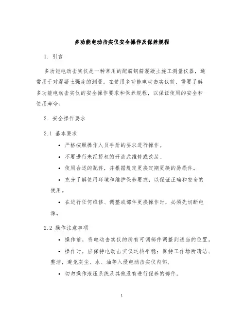 多功能电动击实仪安全操作及保养规程