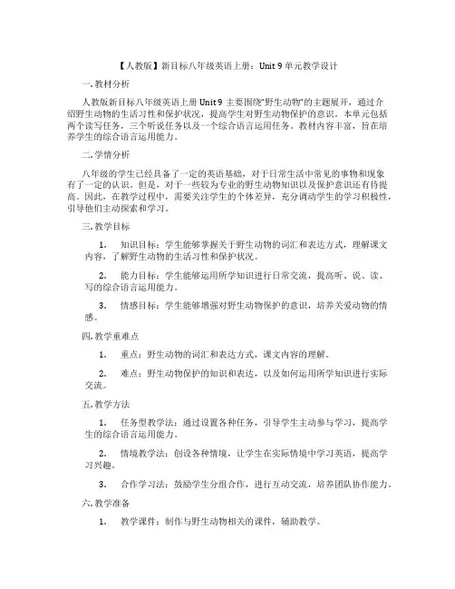 【人教版】新目标八年级英语上册：Unit 9 单元教学设计
