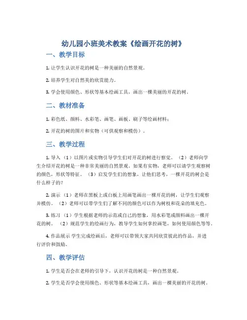 幼儿园小班美术教案《绘画开花的树》