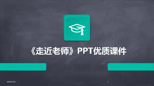 《走近老师》PPT优质课件(2024)