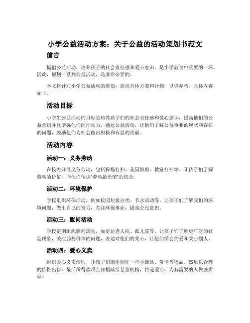 小学公益活动方案_关于公益的活动策划书范文